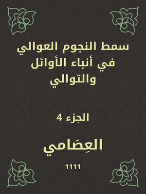cover image of سمط النجوم العوالي في أنباء الأوائل والتوالي